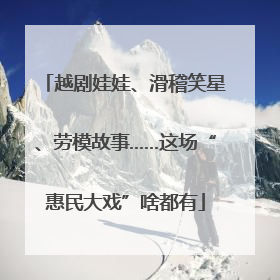 越剧娃娃、滑稽笑星、劳模故事……这场“惠民大戏”啥都有